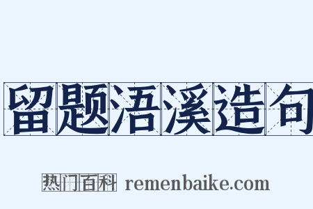 留题浯溪造句是什么意思的图片